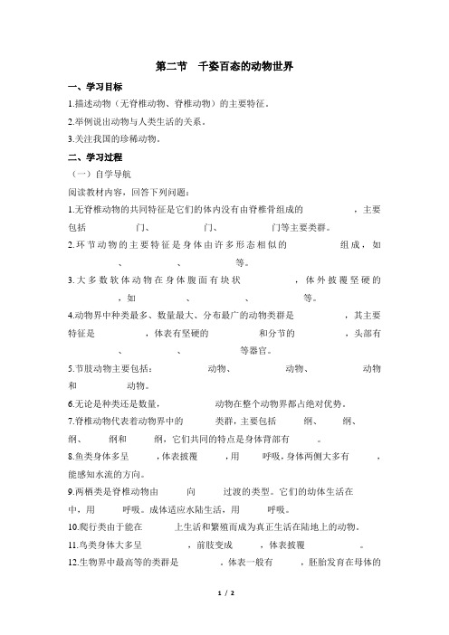14.2《千姿百态的动物世界》导学案