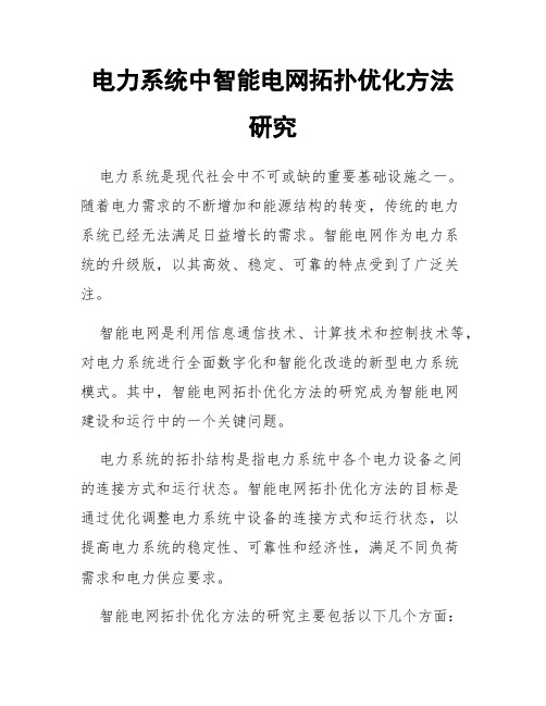 电力系统中智能电网拓扑优化方法研究