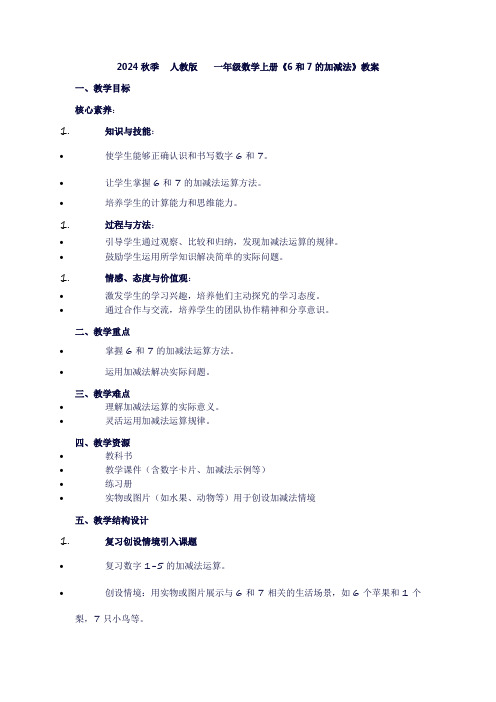 一年级上册数学《6-10的认识和加减法：6和7的加减法》教案