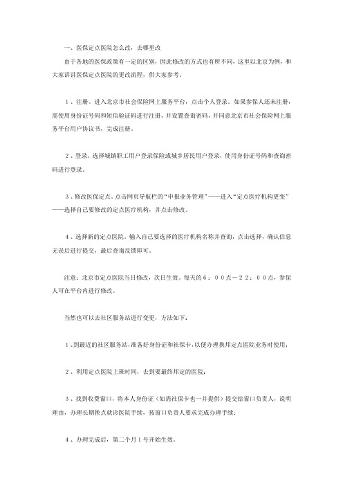 医保定点医院怎么改,去哪里改