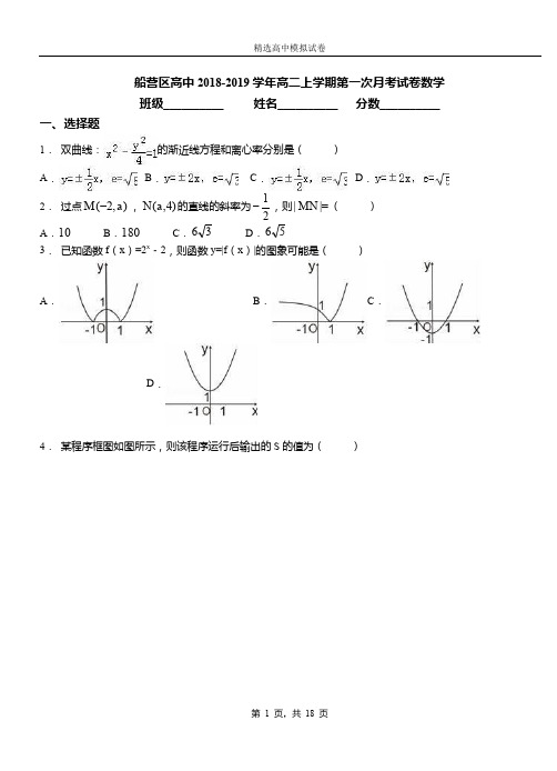 船营区高中2018-2019学年高二上学期第一次月考试卷数学