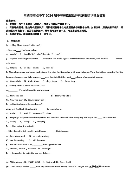 常德市重点中学2024届中考英语最后冲刺浓缩精华卷含答案