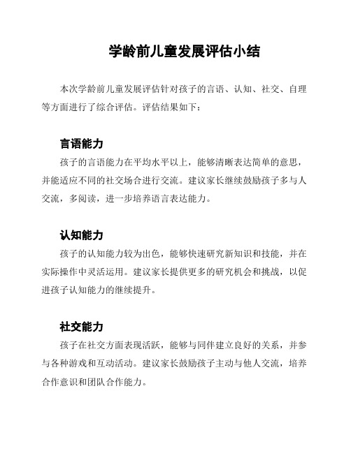 学龄前儿童发展评估小结