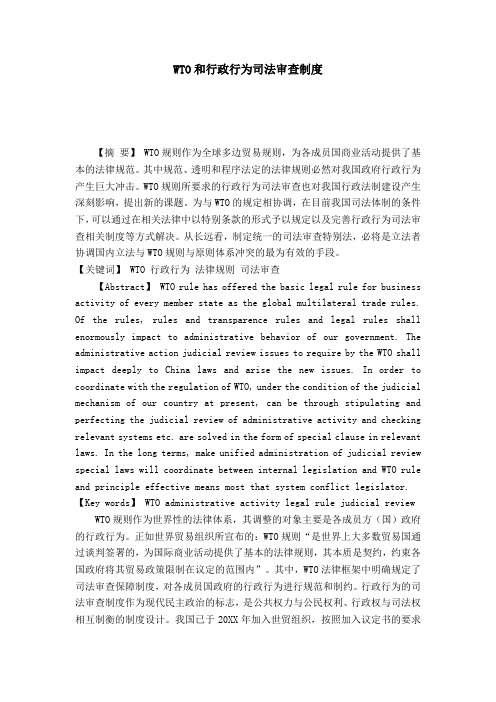 WTO和行政行为司法审查制度