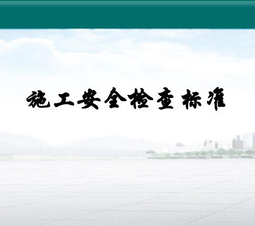 标准图解建筑施工安全检查标准