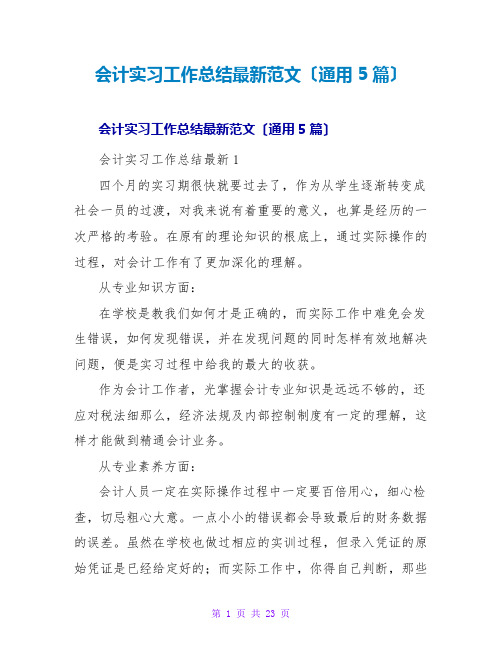 会计实习工作总结最新范文(通用5篇)