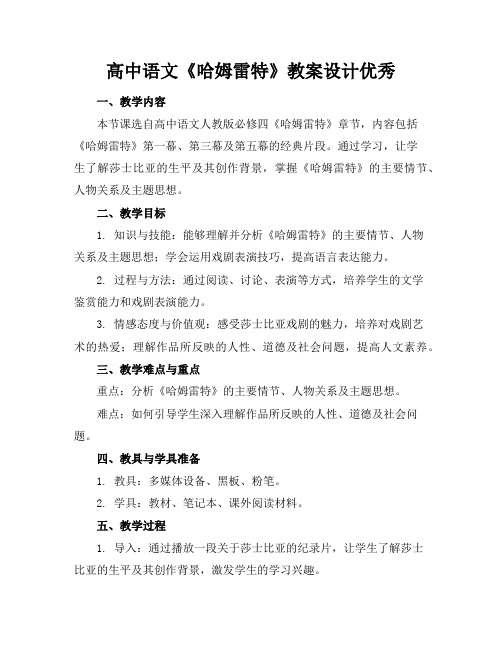 高中语文《哈姆雷特》教案设计优秀