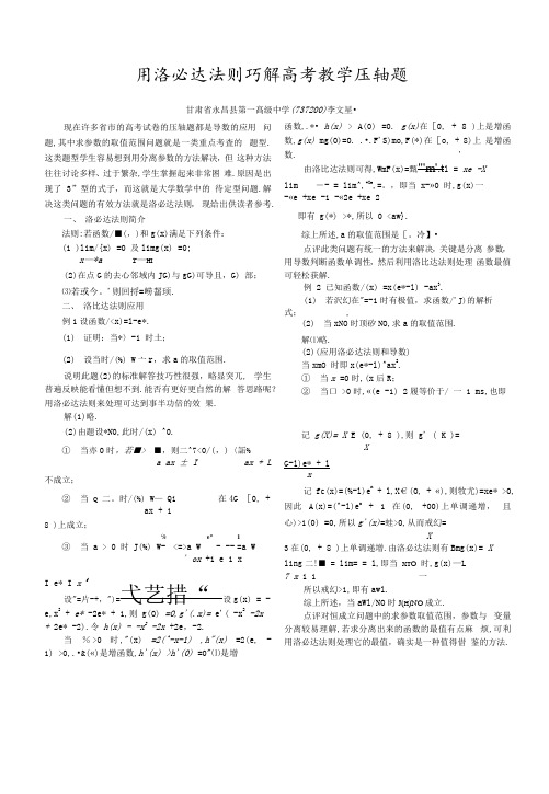 用洛必达法则巧解高考数学压轴题-李文星