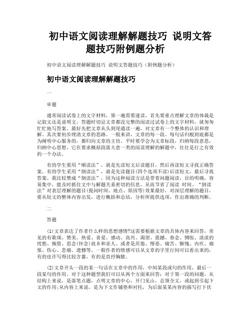 初中语文阅读理解解题技巧说明文答题技巧附例题分析