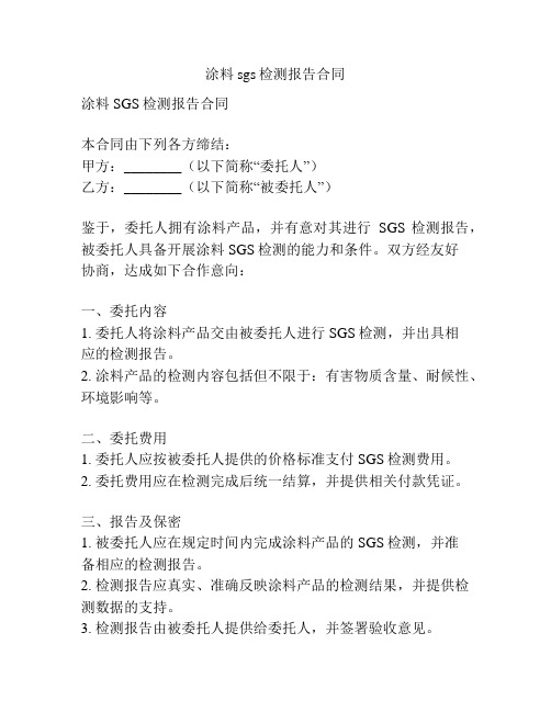 涂料sgs检测报告合同