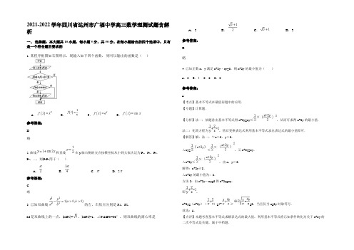 2021-2022学年四川省达州市广福中学高三数学理测试题含解析