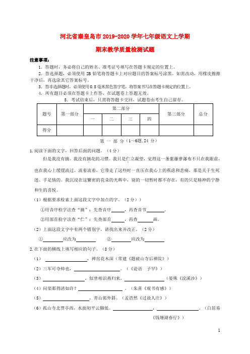 河北省秦皇岛市2019_2020学年七年级语文上学期期末教学质量检测试题新人教版