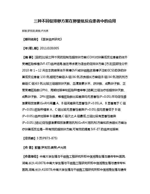 三种不同促排卵方案在卵巢低反应患者中的应用