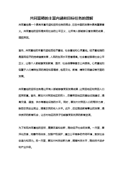 共同富裕的丰富内涵和目标任务的理解