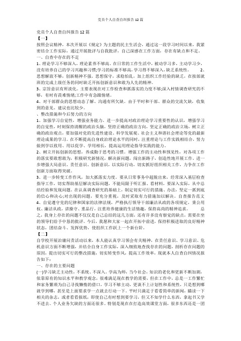 党员个人自查自纠报告12篇