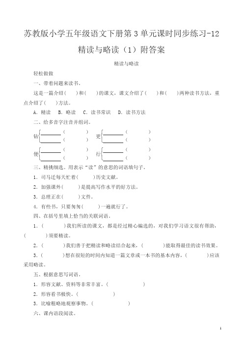 苏教版小学五年级语文下册第3单元课时同步练习-13精读与略读附答案