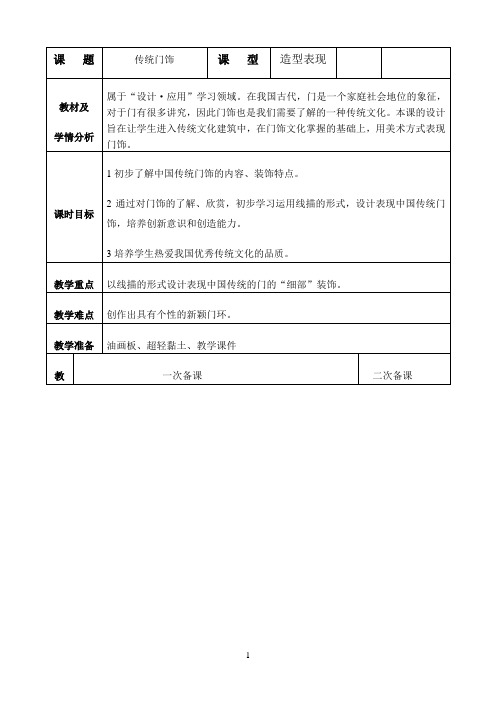 小学五年级上册美术教案第2课  传统门饰浙美版