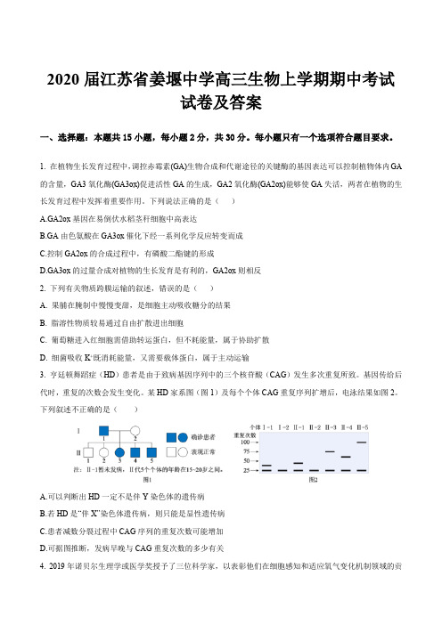 2020届江苏省姜堰中学高三生物上学期期中考试试卷及答案