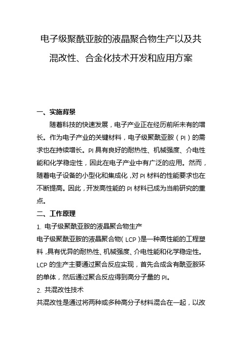 电子级聚酰亚胺的液晶聚合物生产以及共混改性、合金化技术开发和应用方案(一)