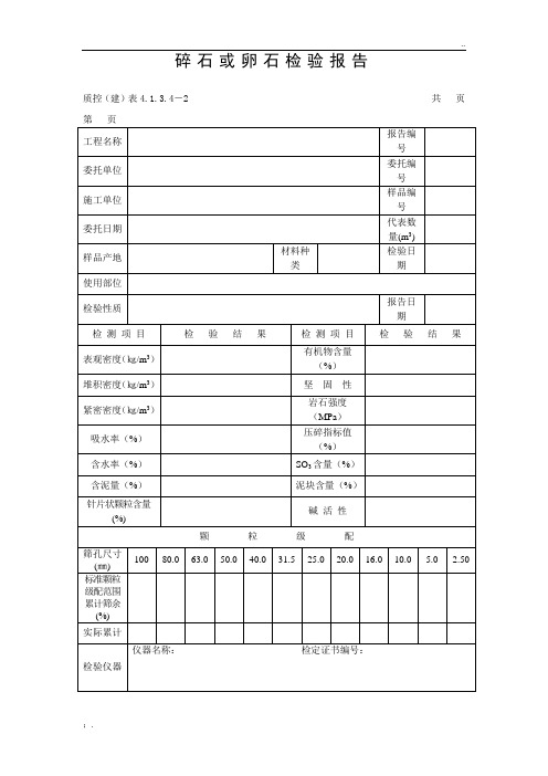 碎石或卵石检测报告