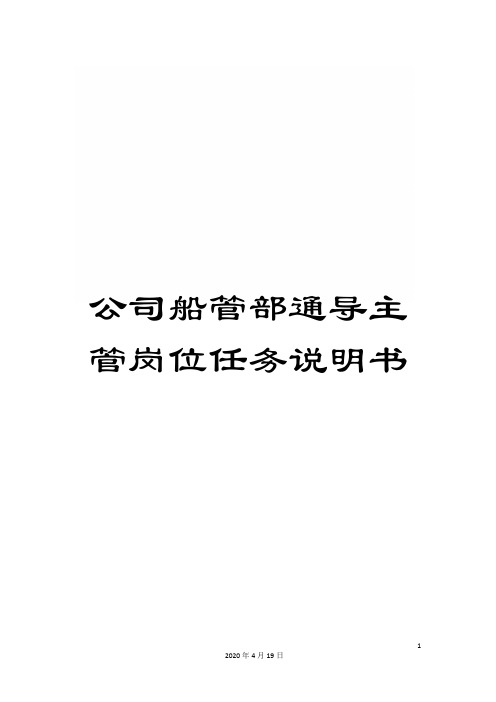 公司船管部通导主管岗位任务说明书