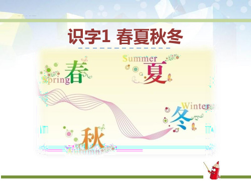 识字《春夏秋冬》 图文