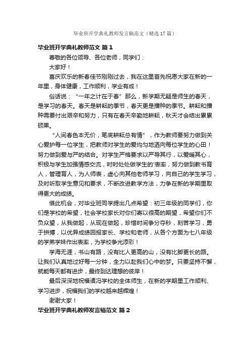 毕业班开学典礼教师发言稿范文（精选17篇）