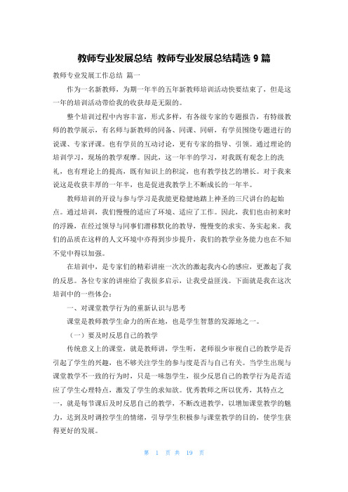 教师专业发展总结 教师专业发展总结精选9篇