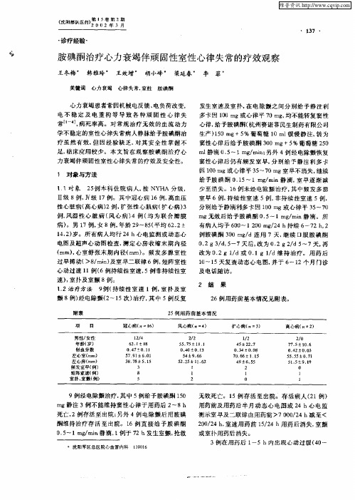 胺碘酮治疗心力衰竭伴顽固性室性心律失常的疗效观察