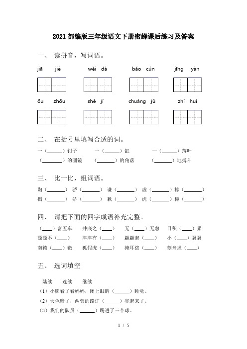 2021部编版三年级语文下册蜜蜂课后练习及答案