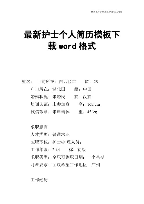 【个人简历】最新护士个人简历模板下载word格式