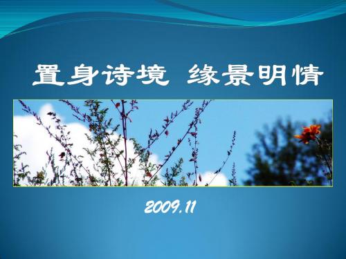 【高中语文】中国古代诗歌散文欣赏ppt精品课件2(全集)87