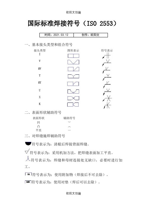 国际标准焊接符号(ISO 2553)之欧阳文创编