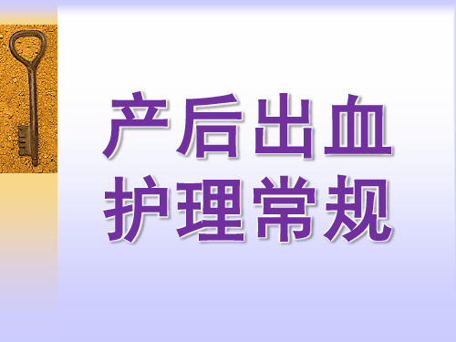 产后出血护理常规