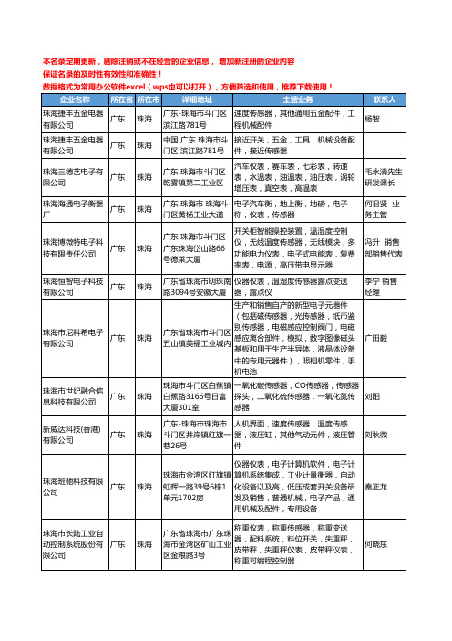 2020新版广东省珠海传感器工商企业公司名录名单黄页大全91家