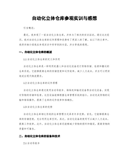 自动化立体仓库参观实训与感想