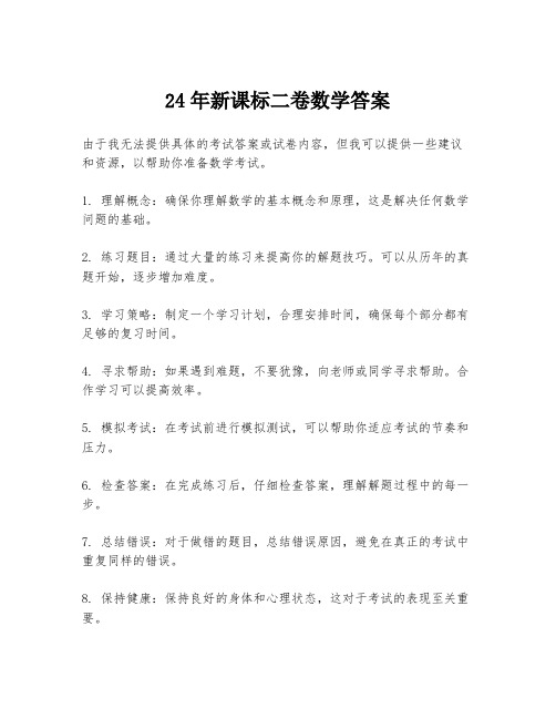 24年新课标二卷数学答案