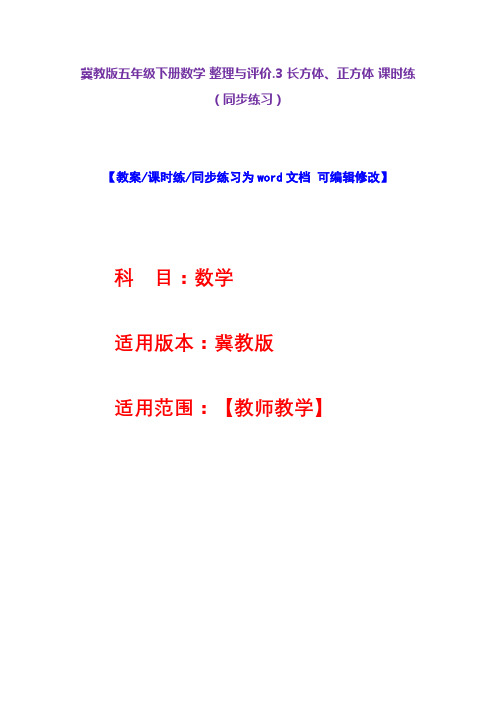 冀教版五年级下册数学整理与评价.3长方体、正方体课时练(同步练习)