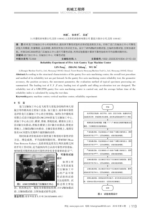 龙门五轴加工中心可靠性试验