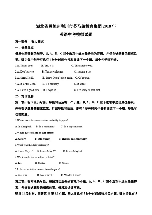 湖北省恩施州利川市苏马荡教育集团2018年英语中考模拟试题(解析版)