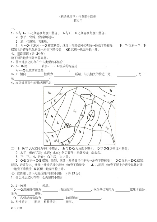 《构造地质学》作图题十四例【精选】