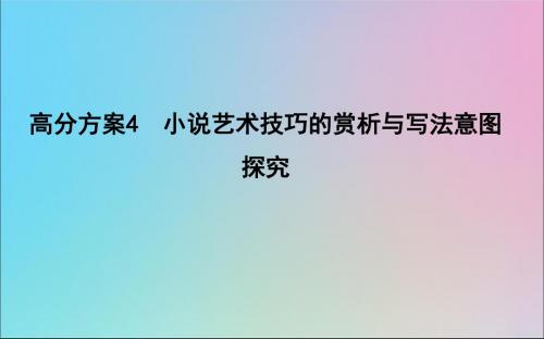 (浙江专用)2020届高三语文总复习复习专题九高分方案4小说艺术技巧的赏析与写法意图探究课件