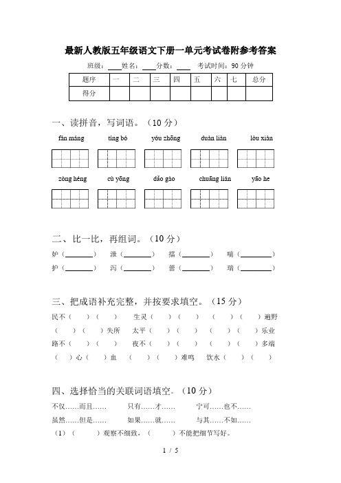 最新人教版五年级语文下册一单元考试卷附参考答案