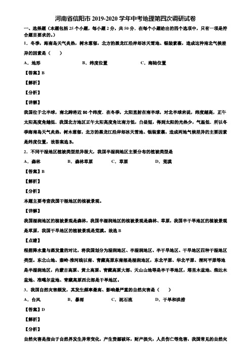 河南省信阳市2019-2020学年中考地理第四次调研试卷含解析