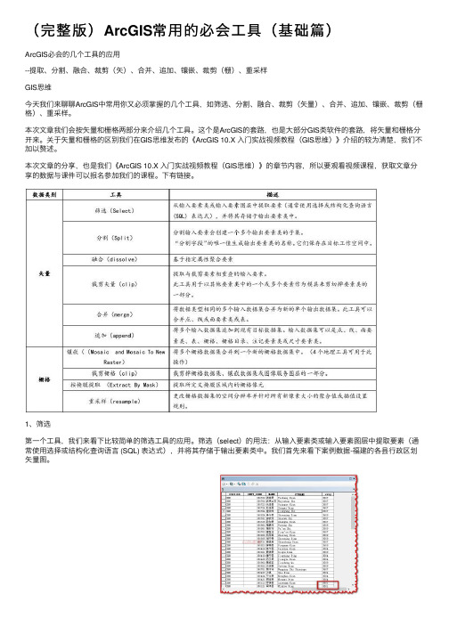 （完整版）ArcGIS常用的必会工具（基础篇）