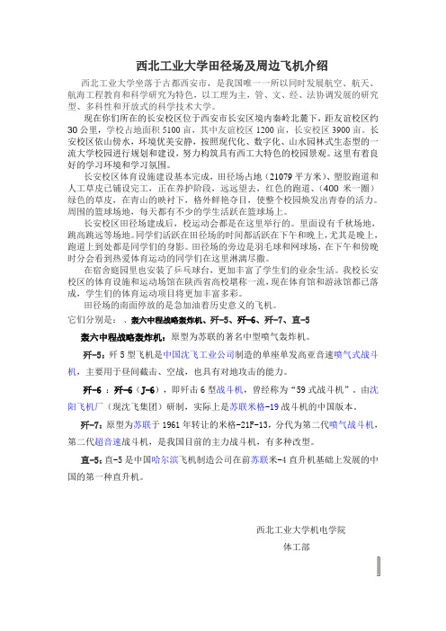 西北工业大学田径场及周边飞机介绍2