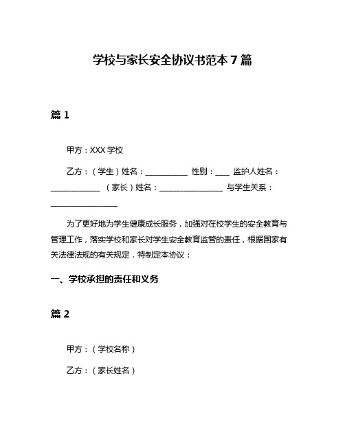 学校与家长安全协议书范本7篇