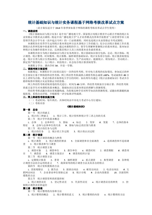 统计基础知识与统计实务课程基于网络考核改革试点方案