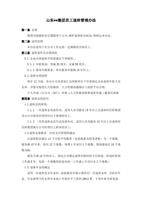 集团退休管理规定(草稿)