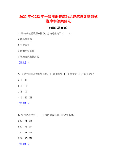 2022年-2023年一级注册建筑师之建筑设计基础试题库和答案要点